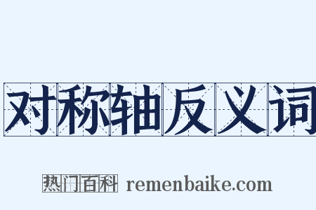 对称轴反义词是什么意思的图片